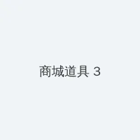 lol鱼人出装 积分商城 - 专属头衔卡
